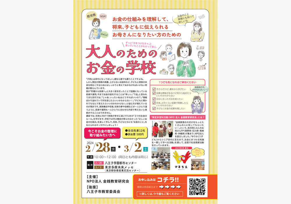 【大人のためのお金の学校】表