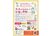 【大人のためのお金の学校】表