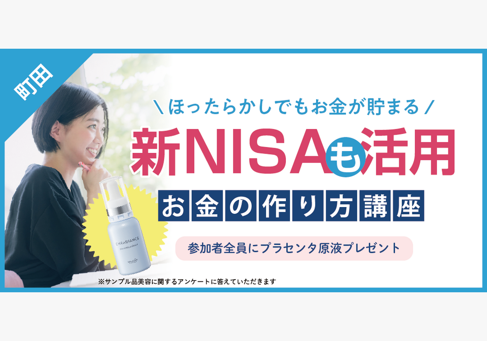 【町田】4月開催「新NISAも活用！お金の作り方講座」